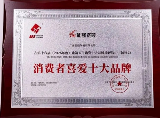 榮耀加冕！能強瓷磚斬獲「消費者喜愛十大品牌」榮譽